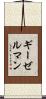 ギーゼルマン Scroll