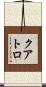 クアトロ Scroll