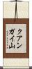 クアンガイ山 Scroll