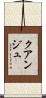 クアンジュ Scroll