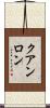 クアンロン Scroll
