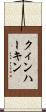 クィンハーキン Scroll