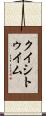 クイシトゥイム Scroll