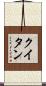 クイタン Scroll