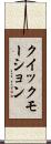 クイック・モーション Scroll