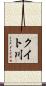 クイト川 Scroll