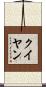 クイヤン Scroll