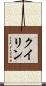 クイリン Scroll
