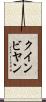クインビヤン Scroll
