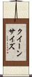 クイーン・サイズ Scroll