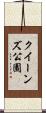 クイーンズ公園 Scroll