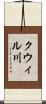 クウィル川 Scroll