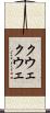 クウェクウェ Scroll