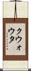 クウォウタ Scroll