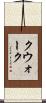 クウォーク Scroll