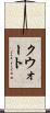 クウォート Scroll