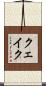 クェイク Scroll