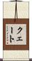 クェート Scroll