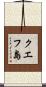 クエフ島 Scroll