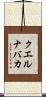 クエルナバカ Scroll