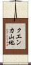 クエンカ山地 Scroll