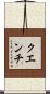 クエンチ Scroll