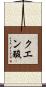 クエン酸 Scroll