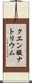 クエン酸ナトリウム Scroll