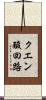 クエン酸回路 Scroll