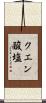 クエン酸塩 Scroll