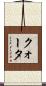 クォータ Scroll