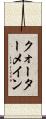 クォーターメイン Scroll