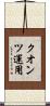 クオンツ運用 Scroll