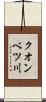 クオンベツ川 Scroll