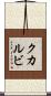 クカルビ Scroll