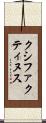 クシファクティヌス Scroll