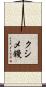 クシメ鏝 Scroll