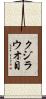 クジラウオ目 Scroll
