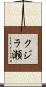 クジラ瀬 Scroll