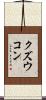 クズウコン Scroll