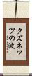 クズネッツの波 Scroll