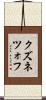 クズネツォフ Scroll