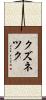 クズネツク Scroll