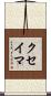 クセイマ Scroll