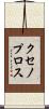 クセノプロス Scroll