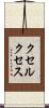 クセルクセス Scroll