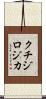 クチジロジカ Scroll