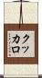 クッカロ Scroll