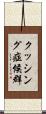 クッシング症候群 Scroll