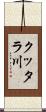 クッタラ川 Scroll